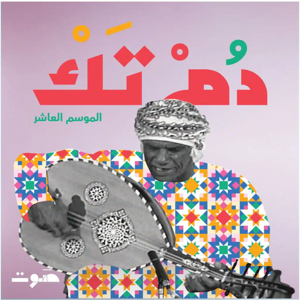 🇴🇲 سالم الصوري: المطرب البحّار