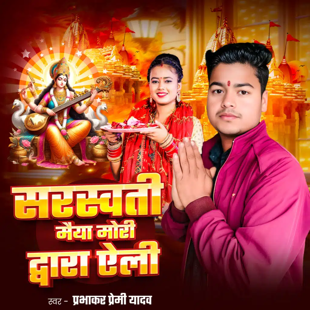 Saraswati Maiya Mori Dware Aile