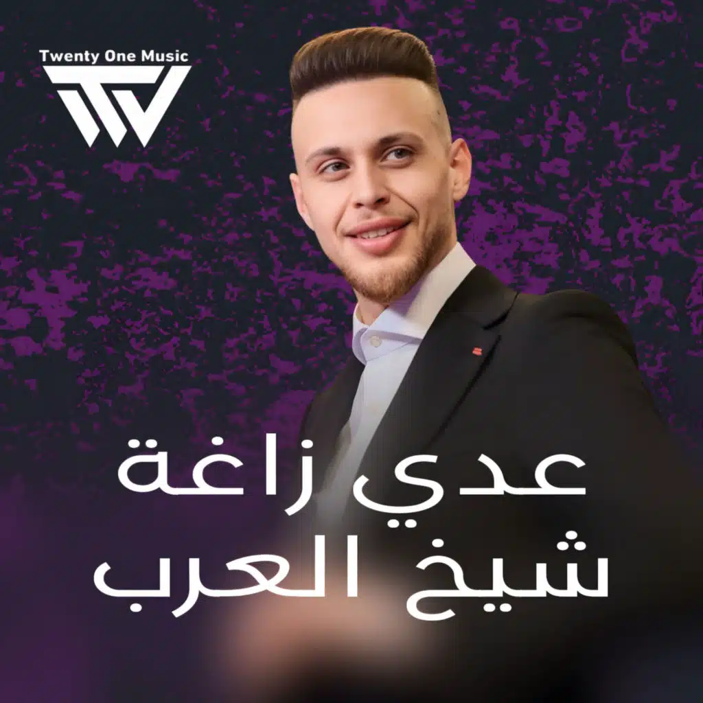 شـيخ الـعرب