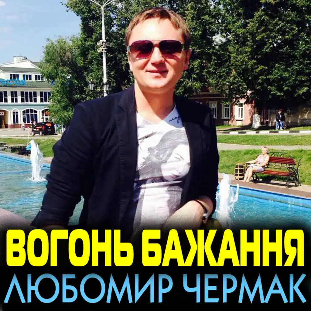 Вогонь бажання