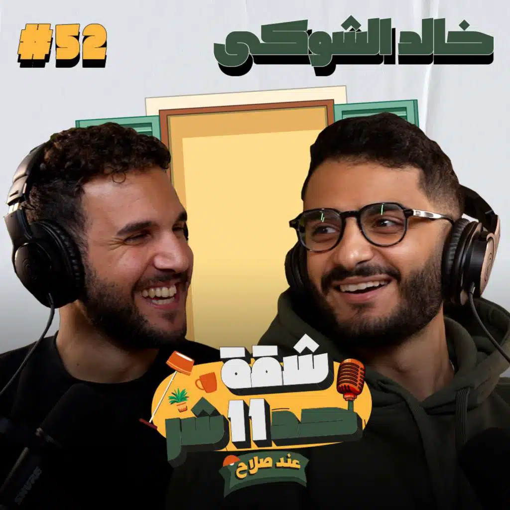 صانع المحتوى والستاند اب كوميديان خالد الشوكى هيحكلنا عن تجربته فى شقة 11 عند صلاح - الحلقة 52