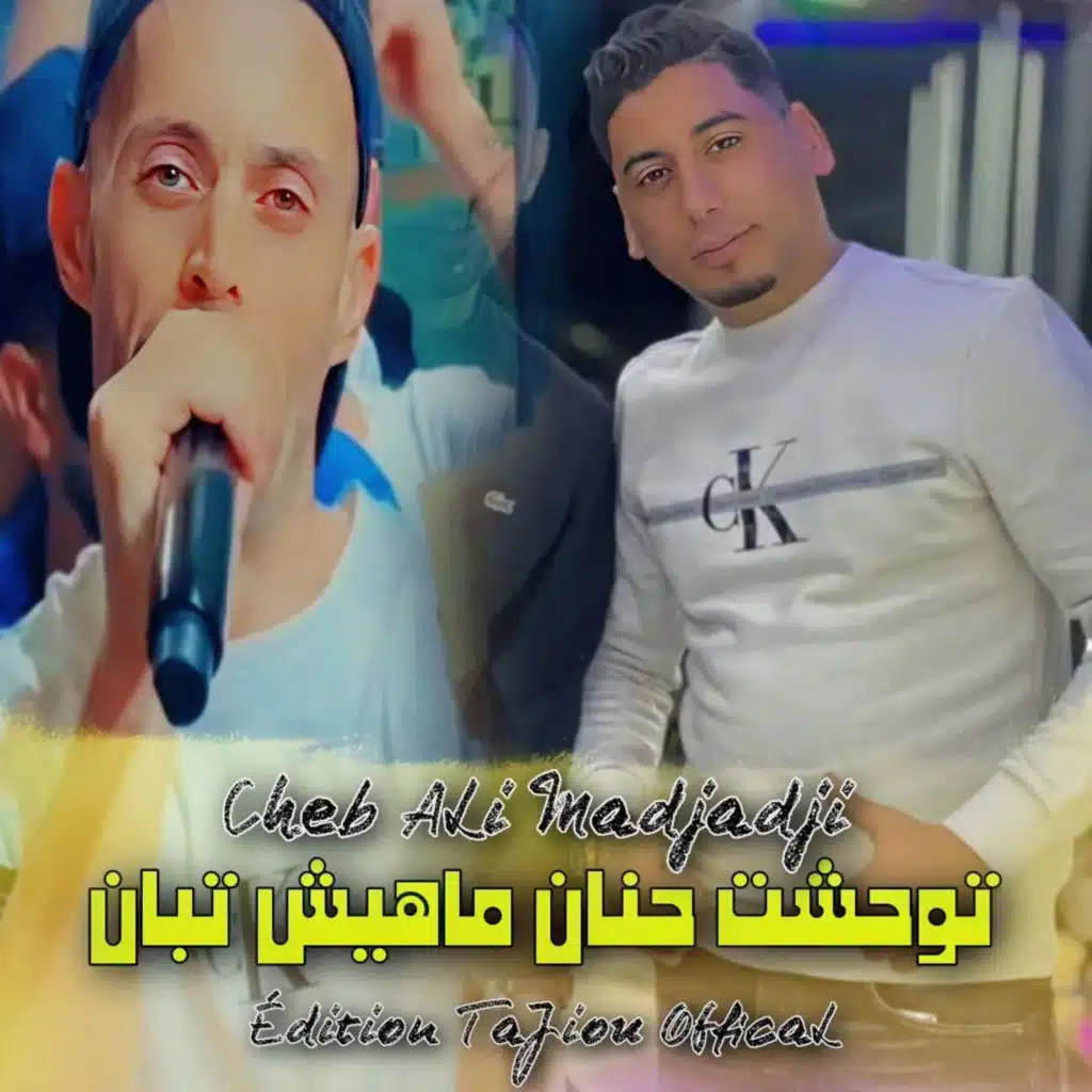 توحشت حنان ماهيش تبان