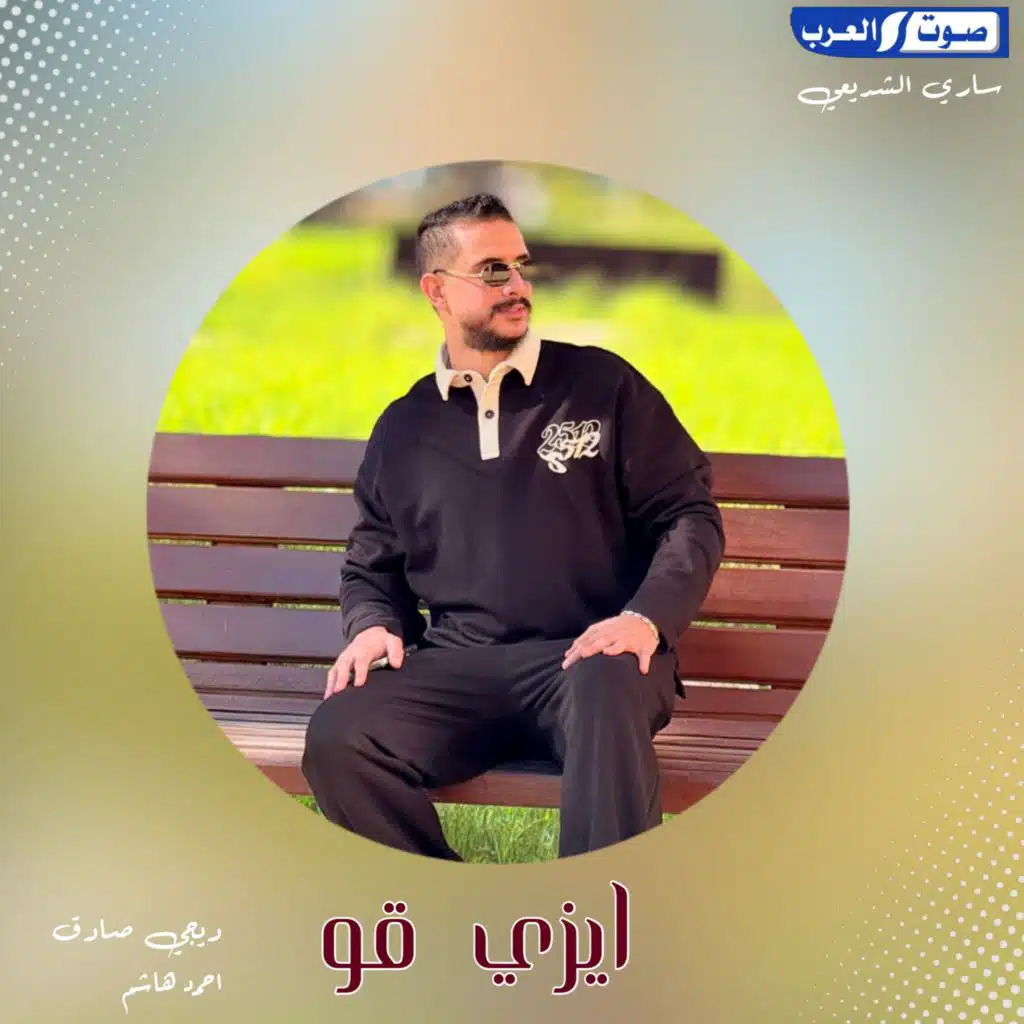 ايزي قو