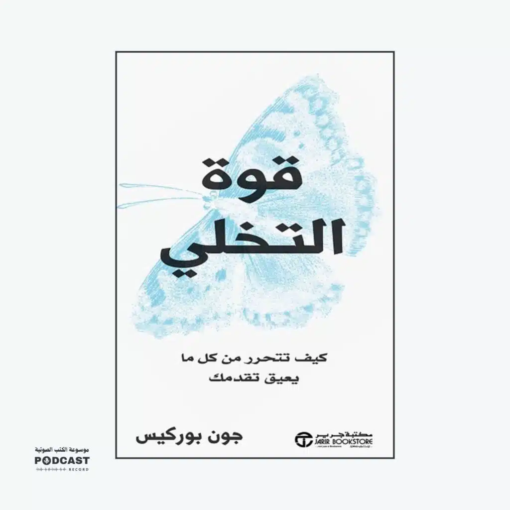 ملخص كتاب قوة التخلي | جون بوركيس