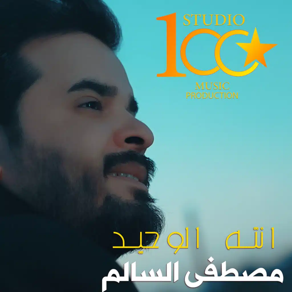انته الوحيد