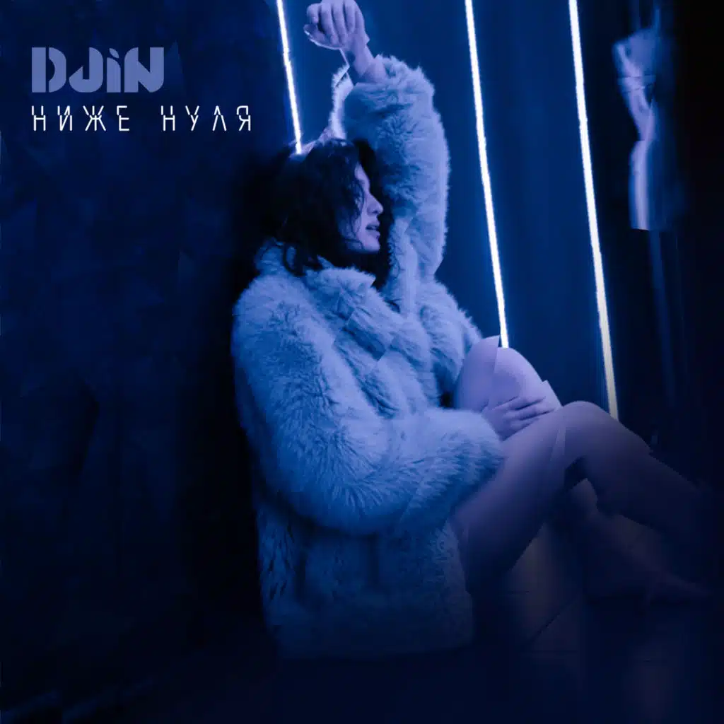 Ниже нуля (feat. Кипприано)