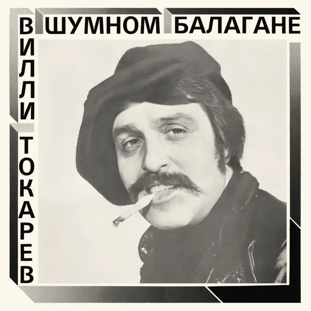В шумном балагане (2021 remaster)