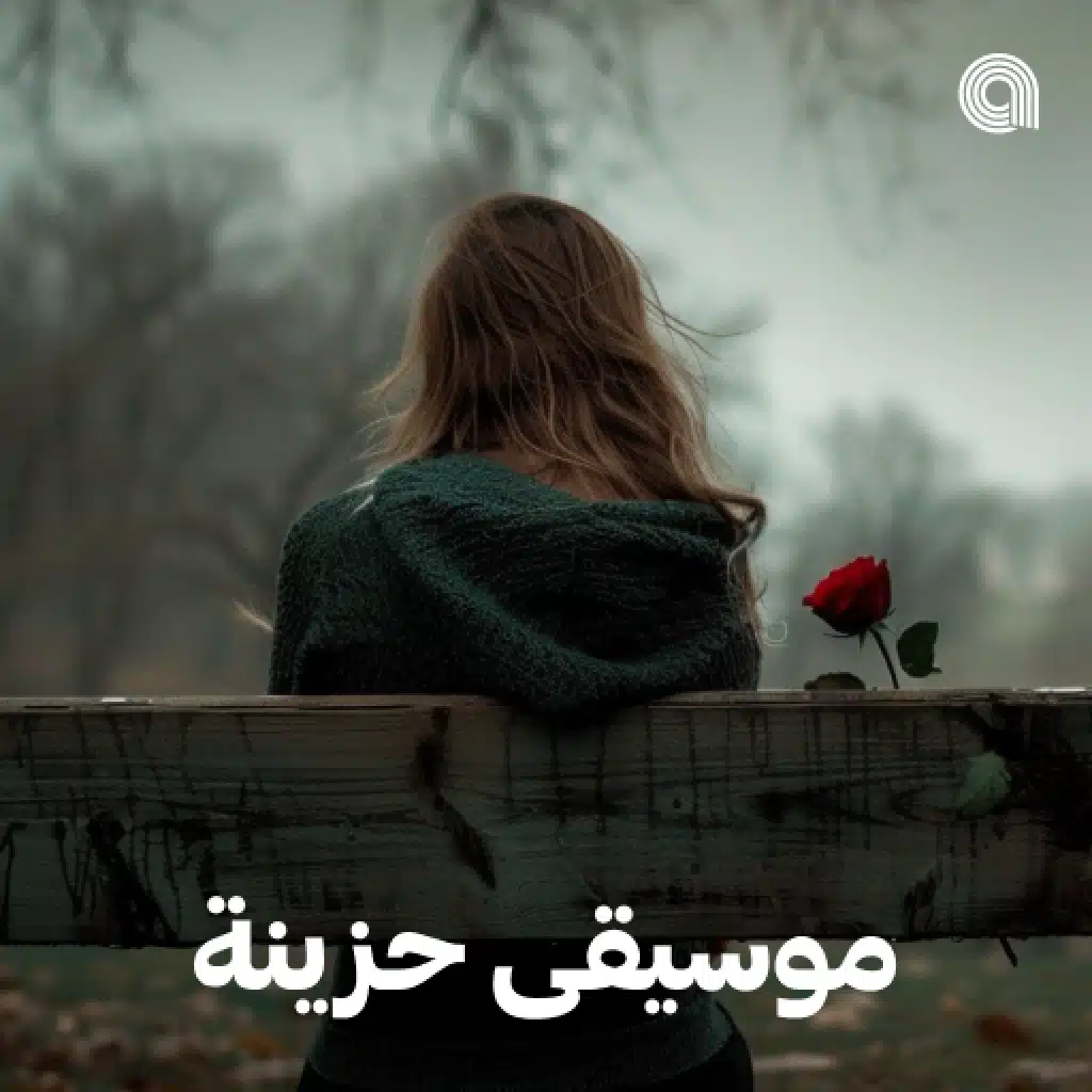 موسيقى حزينة