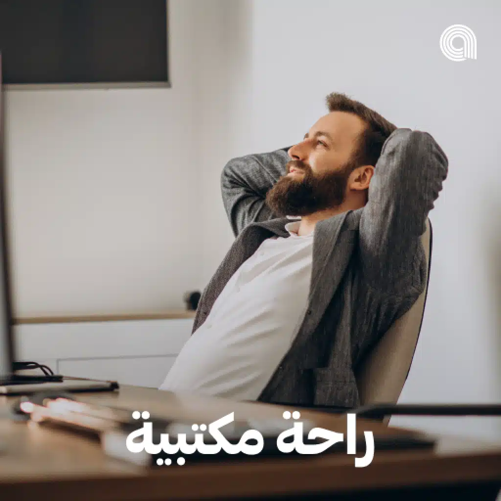 راحة مكتبية