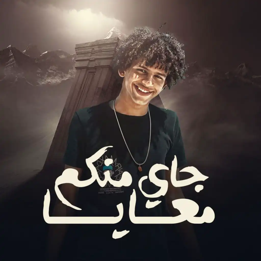 جاي منكم معايا