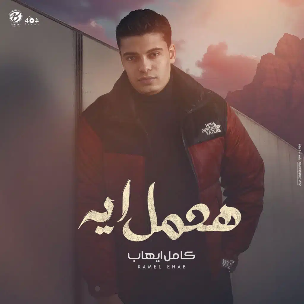 هعمل ايه