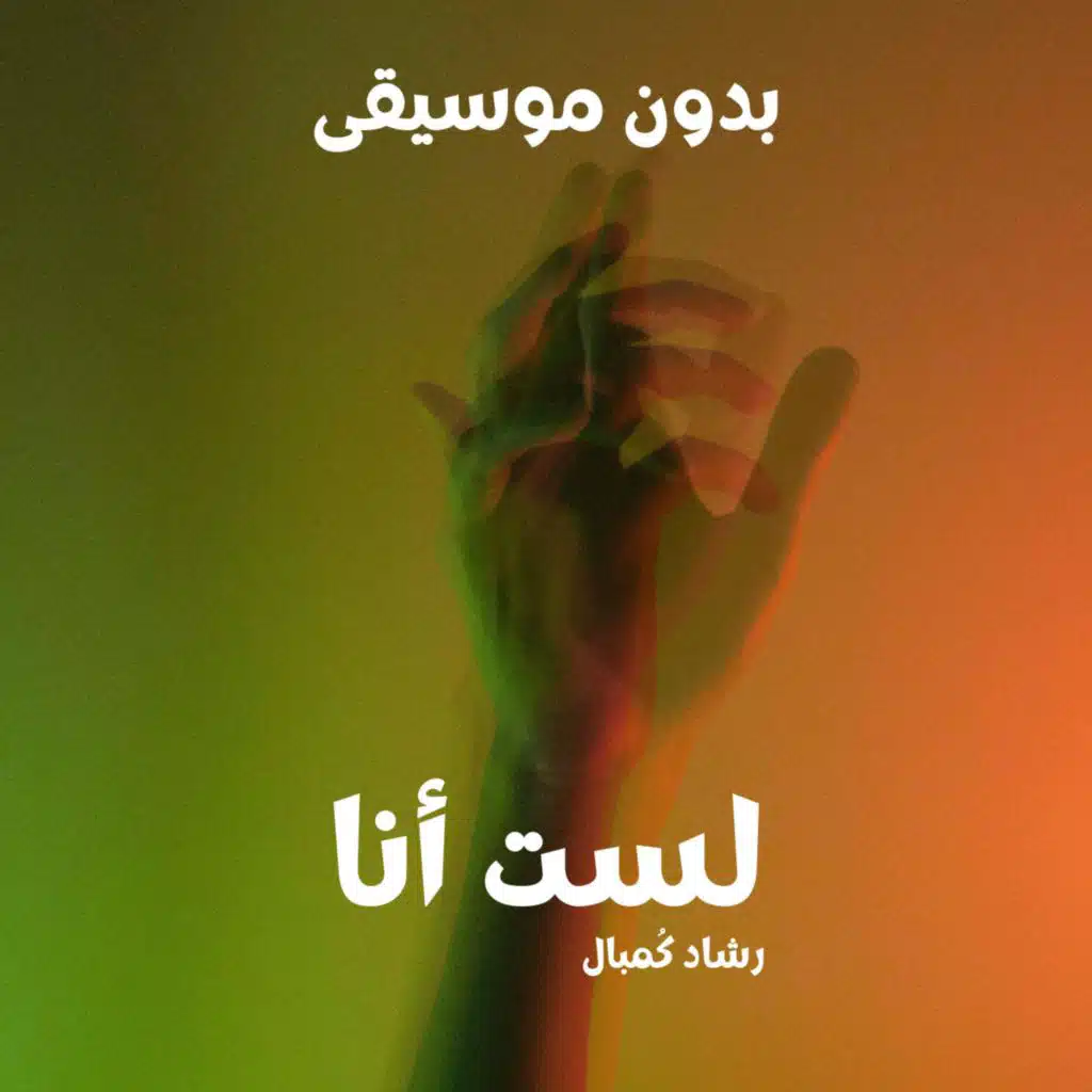 لست أنا بدون موسيقى