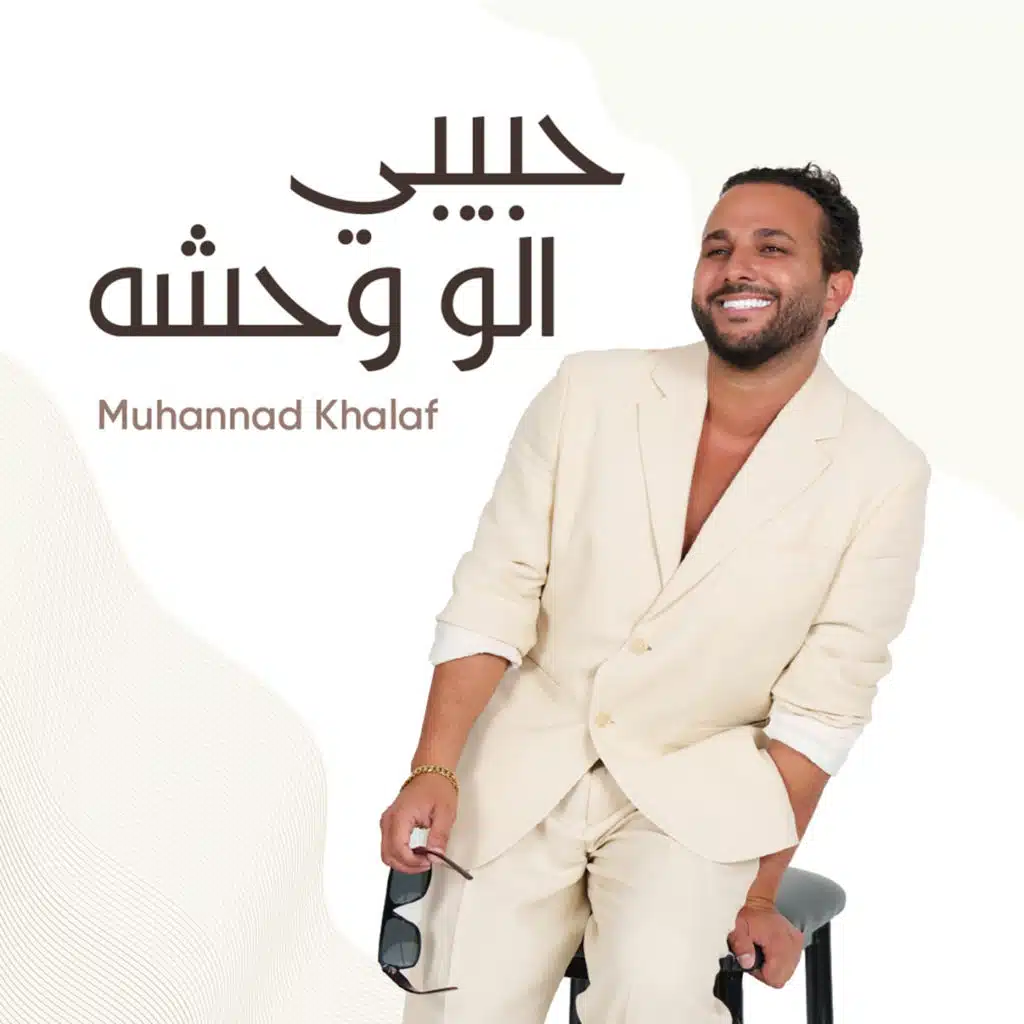 حبيبي الو وحشه