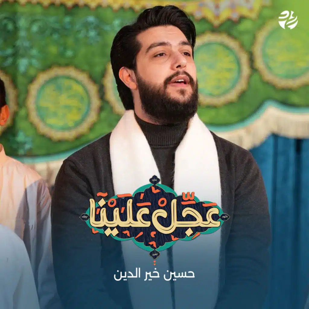عجل علينا (مع حسين خير الدين)