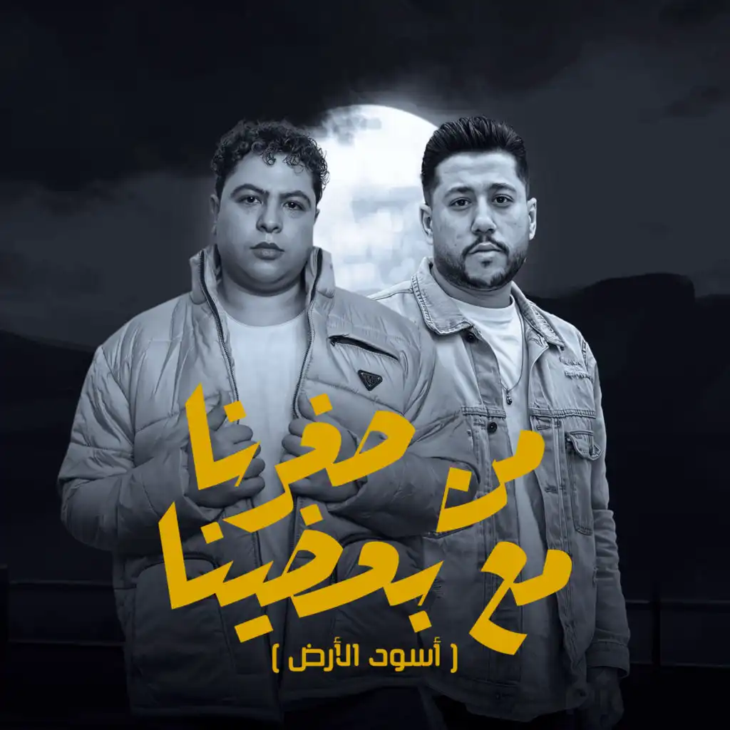 حودة ناصر & فيلو