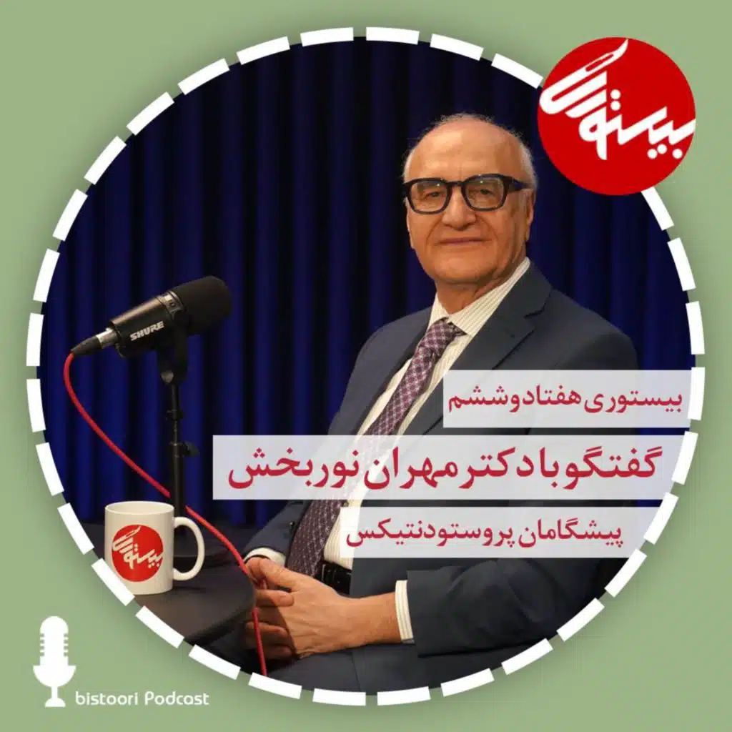 بیستوری ۷۹| دکتر مهران نوربخش