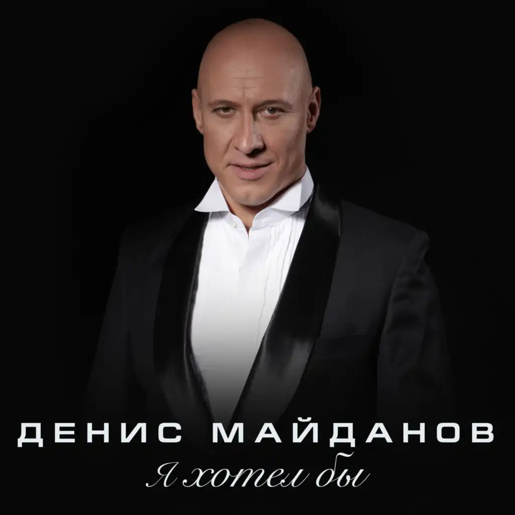 Денис Майданов