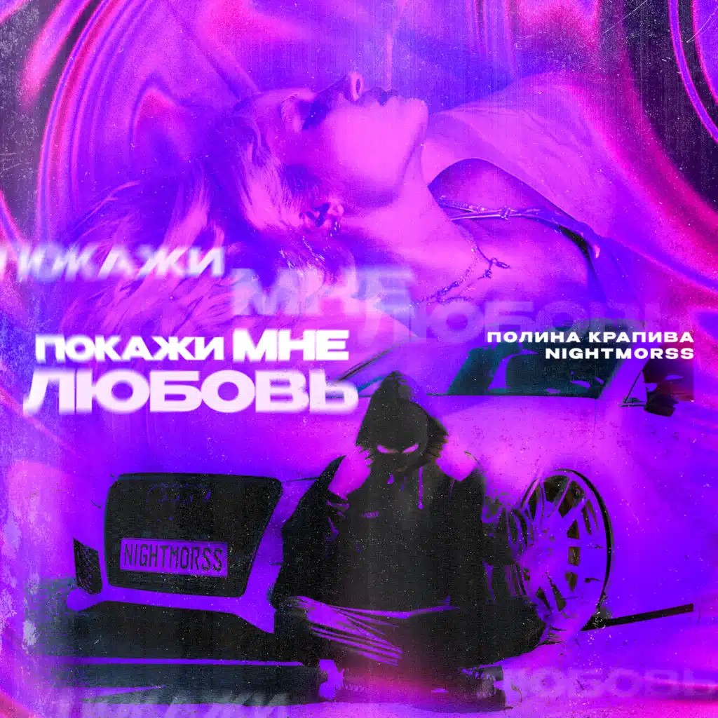 Полина Крапива & NIGHTMORSS