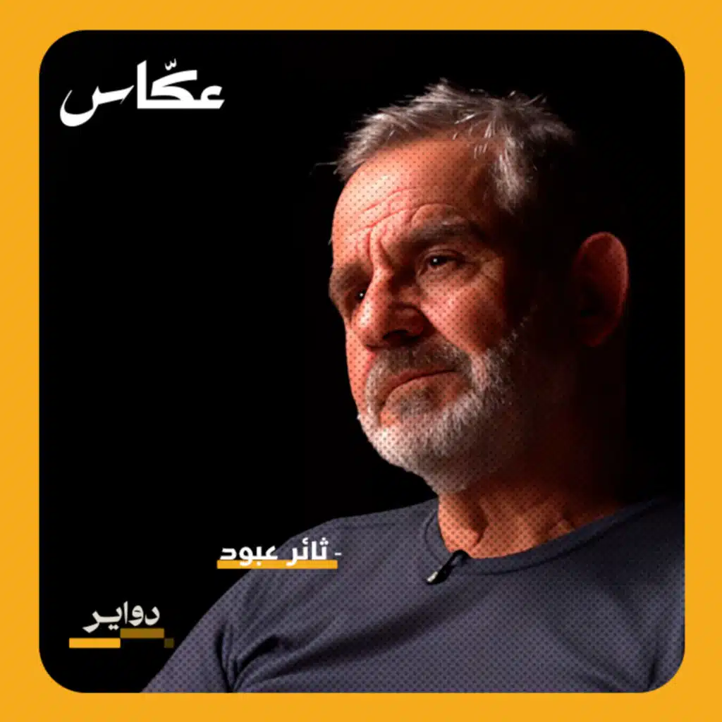 ١٢ سنة من المشي | بودكاست دواير