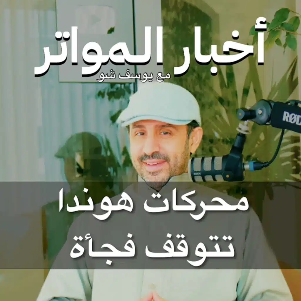 محركات هوندا تتوقف فجأة