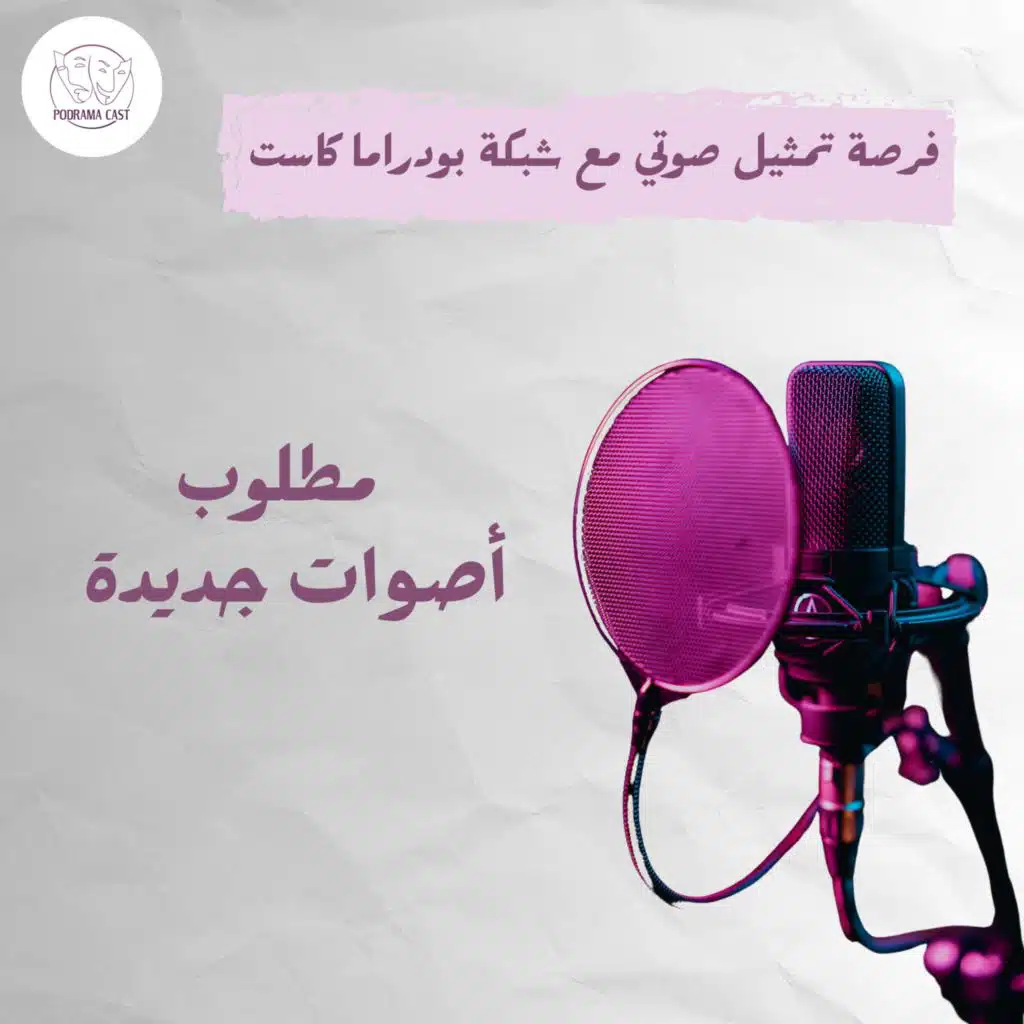 فرصة للانضمام إلى شبكة بودراما كاست – سجل بياناتك الآن!