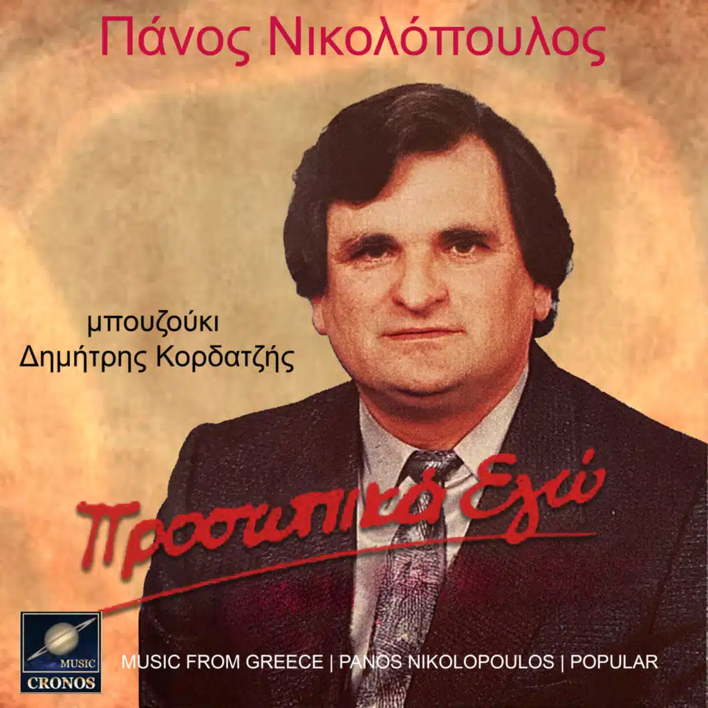 Προσωπικά εγώ (feat. Δημήτρης Κορδατζής)