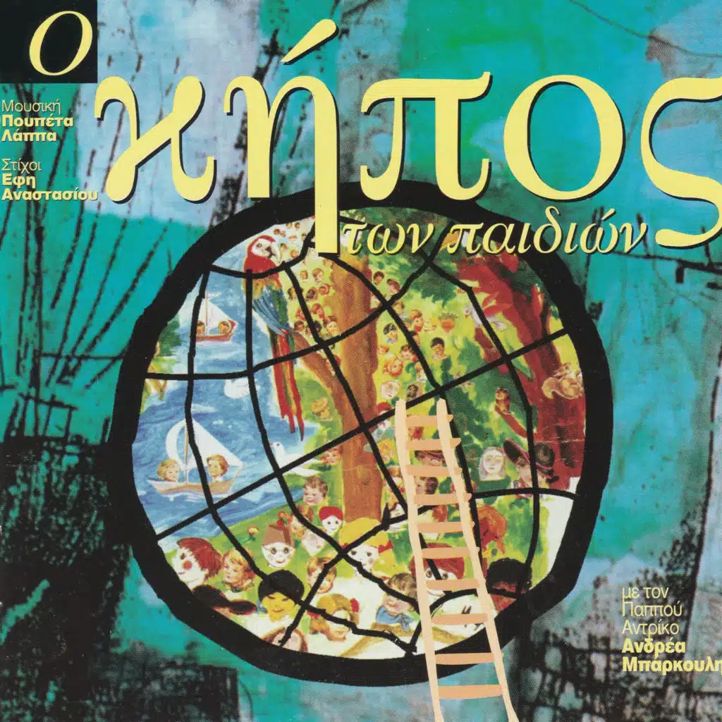 O Kipos Ton Pedion: Ta Tragoudia