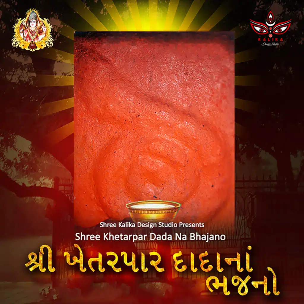 Shree Khetarpar Dada Na Bhajano