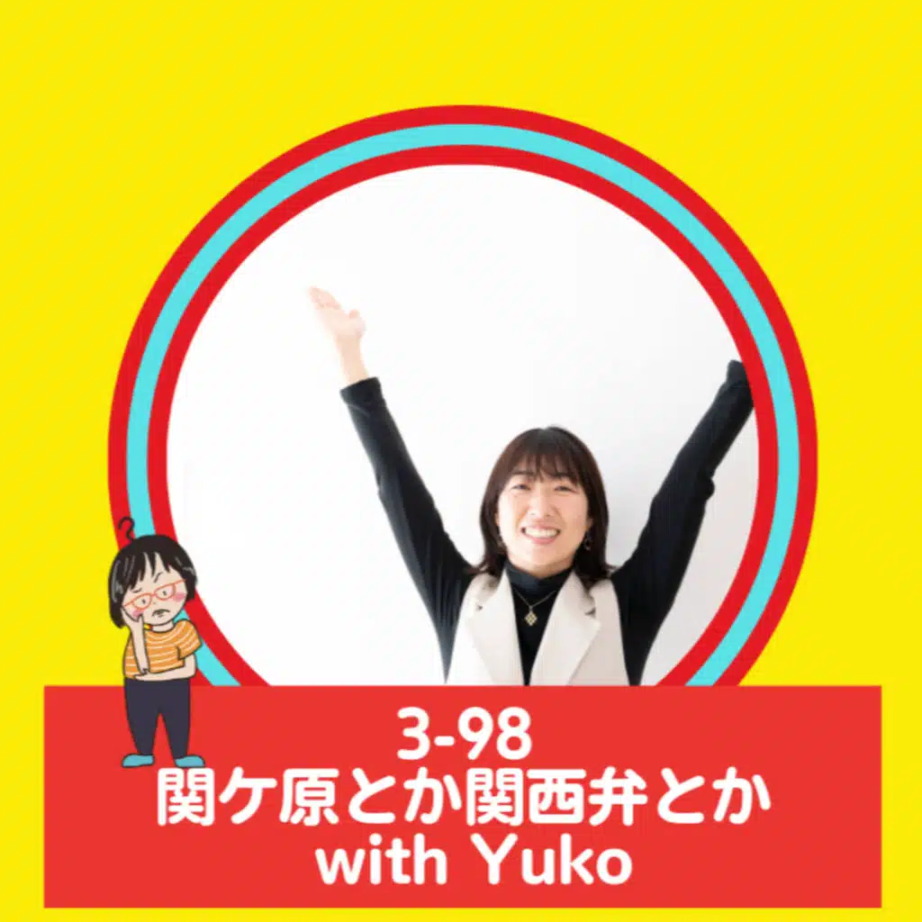 Season 3-98 関ケ原とか関西弁とか with Yuko