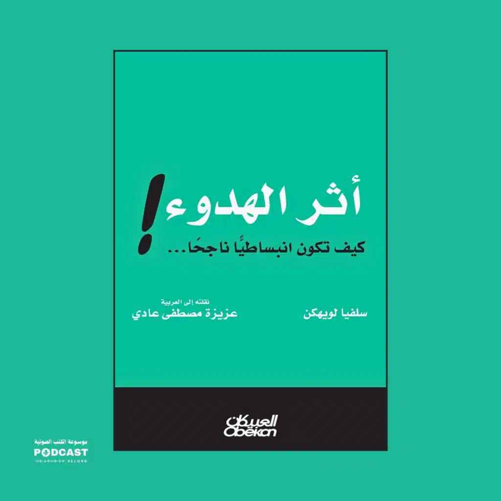 كتاب أثر الهدوء - كيف تكون انبساطيا ناجحا (1-2) | سلفيا لويهكن