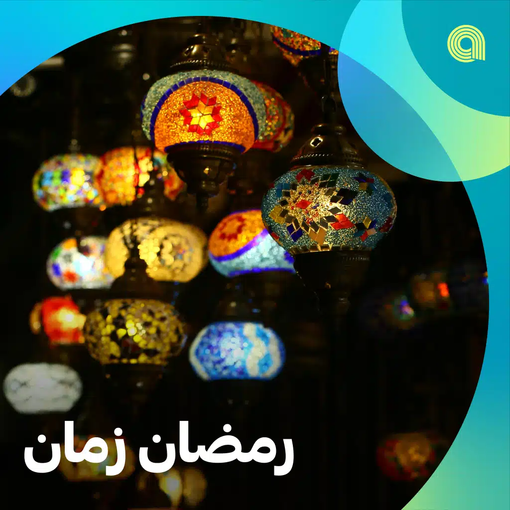  رمضان زمان