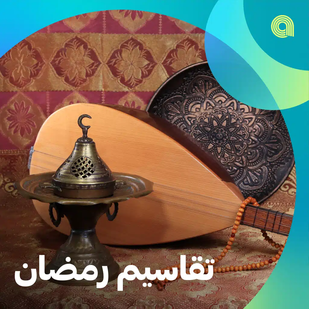 تقاسيم رمضان