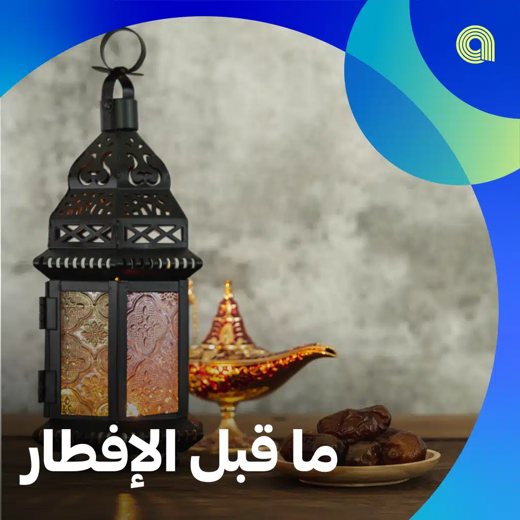 ما قبل الإفطار