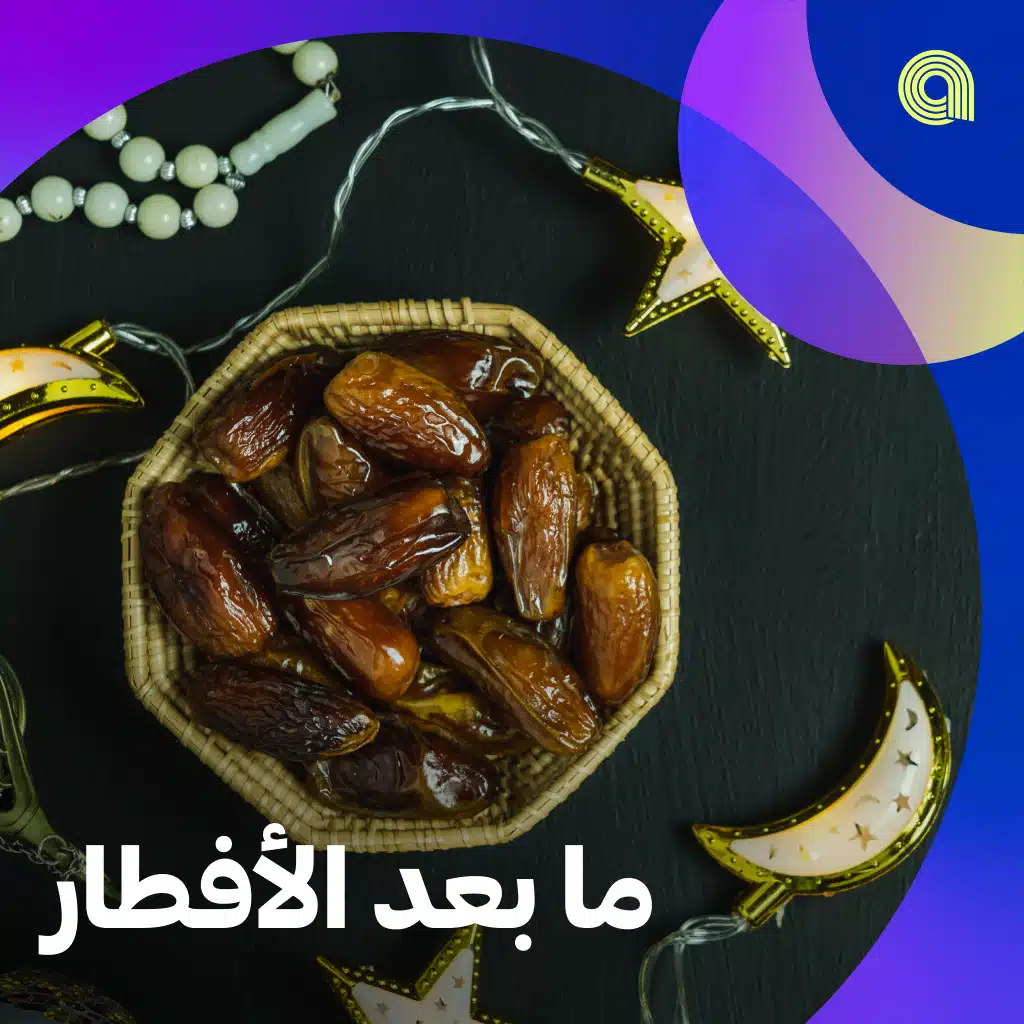 ما بعد الإفطار