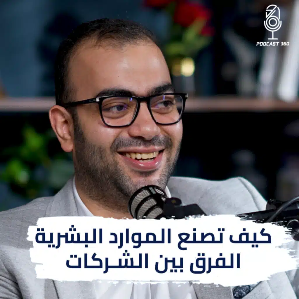 ثقافة الشركة : كيف تحول شركتك إلى جنة الموظفين | بودكاست 360