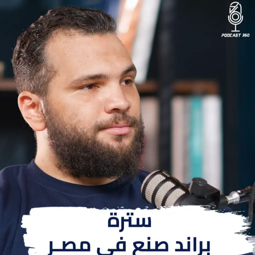 رحلة تأسيس براند تجاري ناجح I بودكاست 360