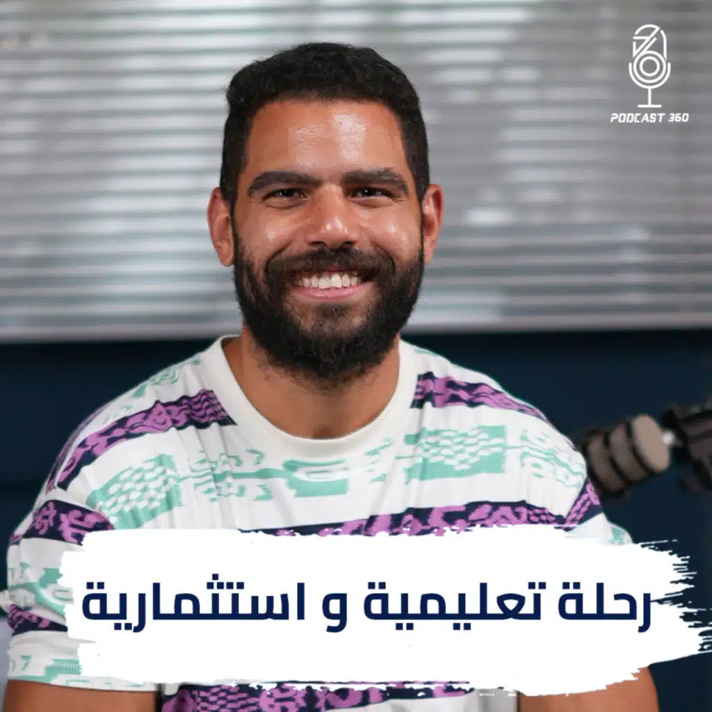 اثر التعليم النظيف في نجاح الشركات II بودكاست 360