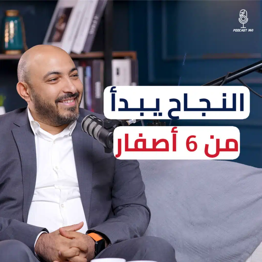 من الصفر للمليار | خطواتك الأولى نحو بناء شركة عالمية مع أحمد زلط