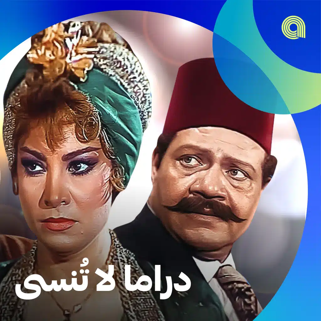 دراما لا تُنسى