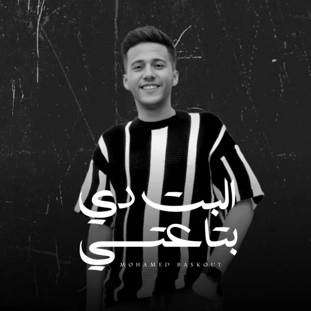 البت دي بتاعتي