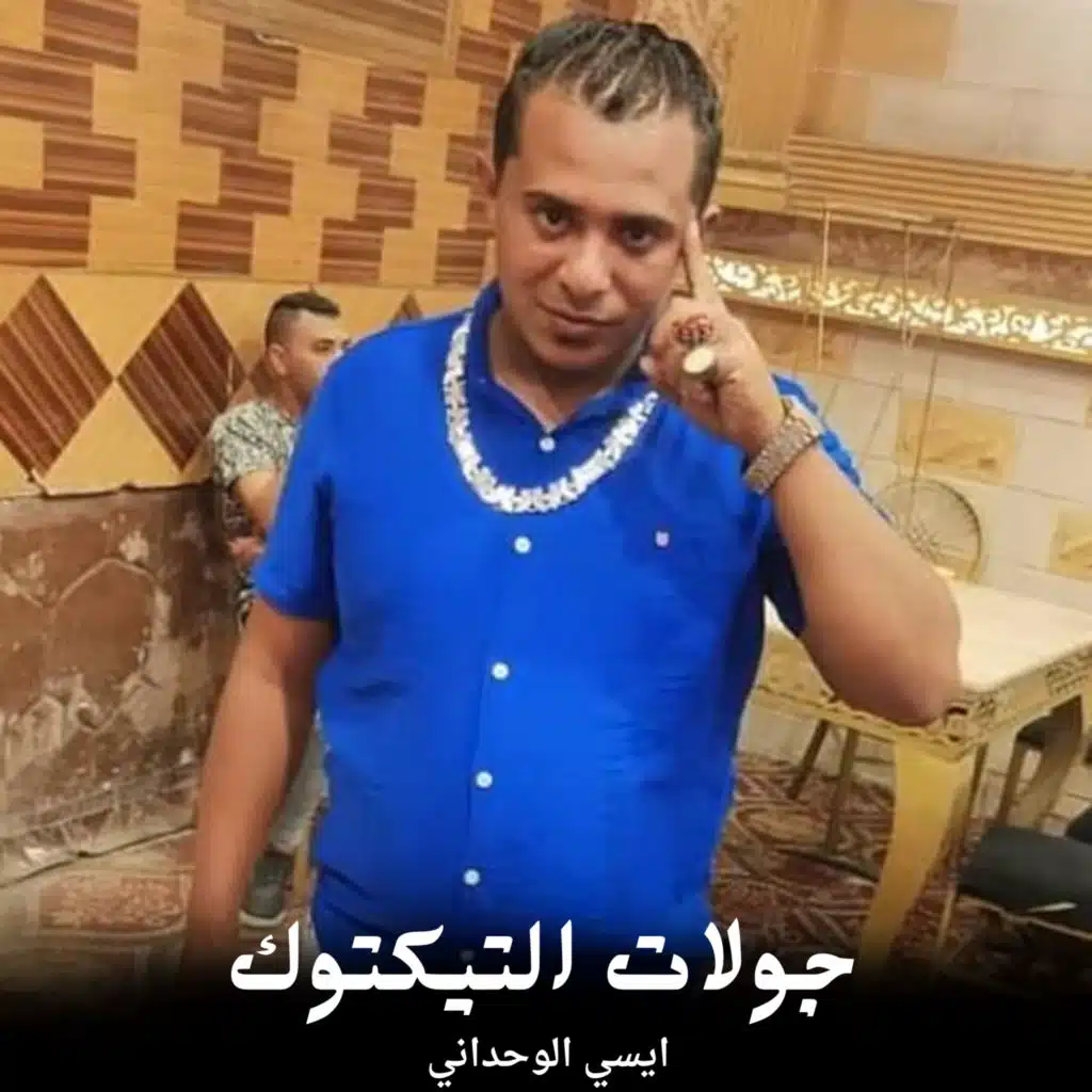 جولات التيكتوك