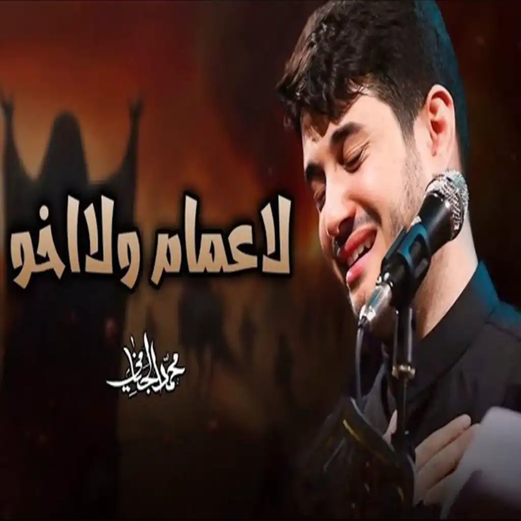 محمد الجنامي