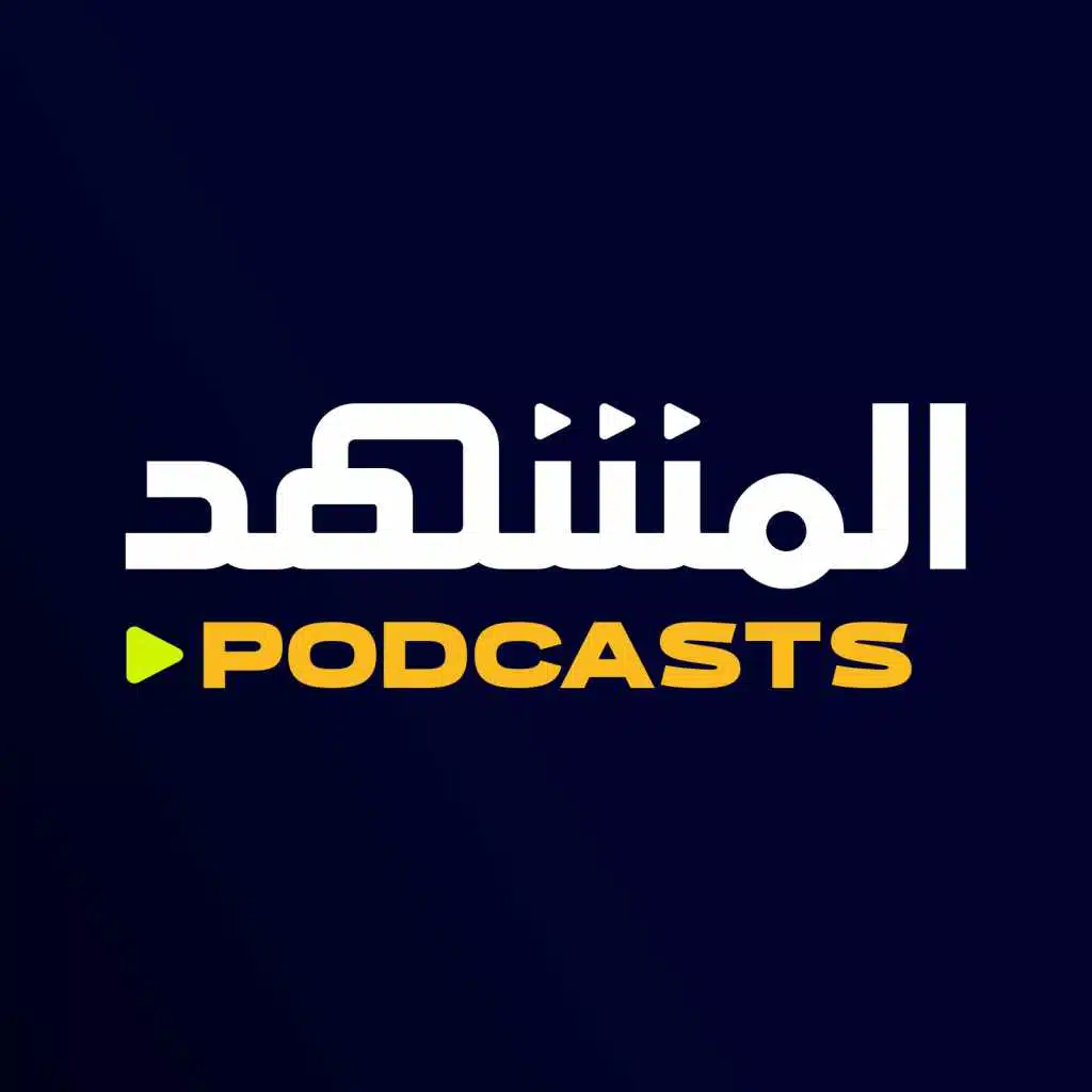 المشهد بودكاست
