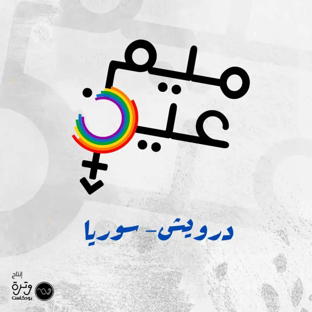 البحث عن المساحة الآمنة