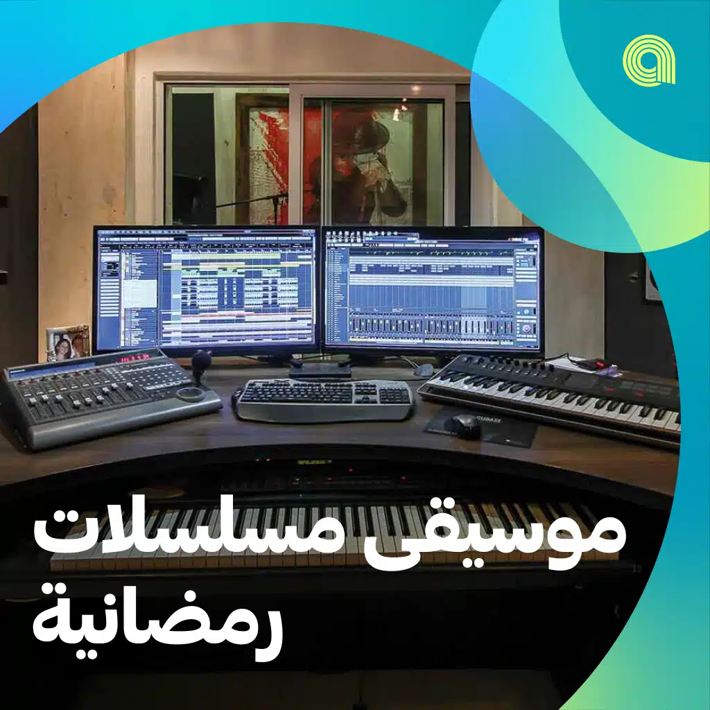 موسيقى مسلسلات رمضانية
