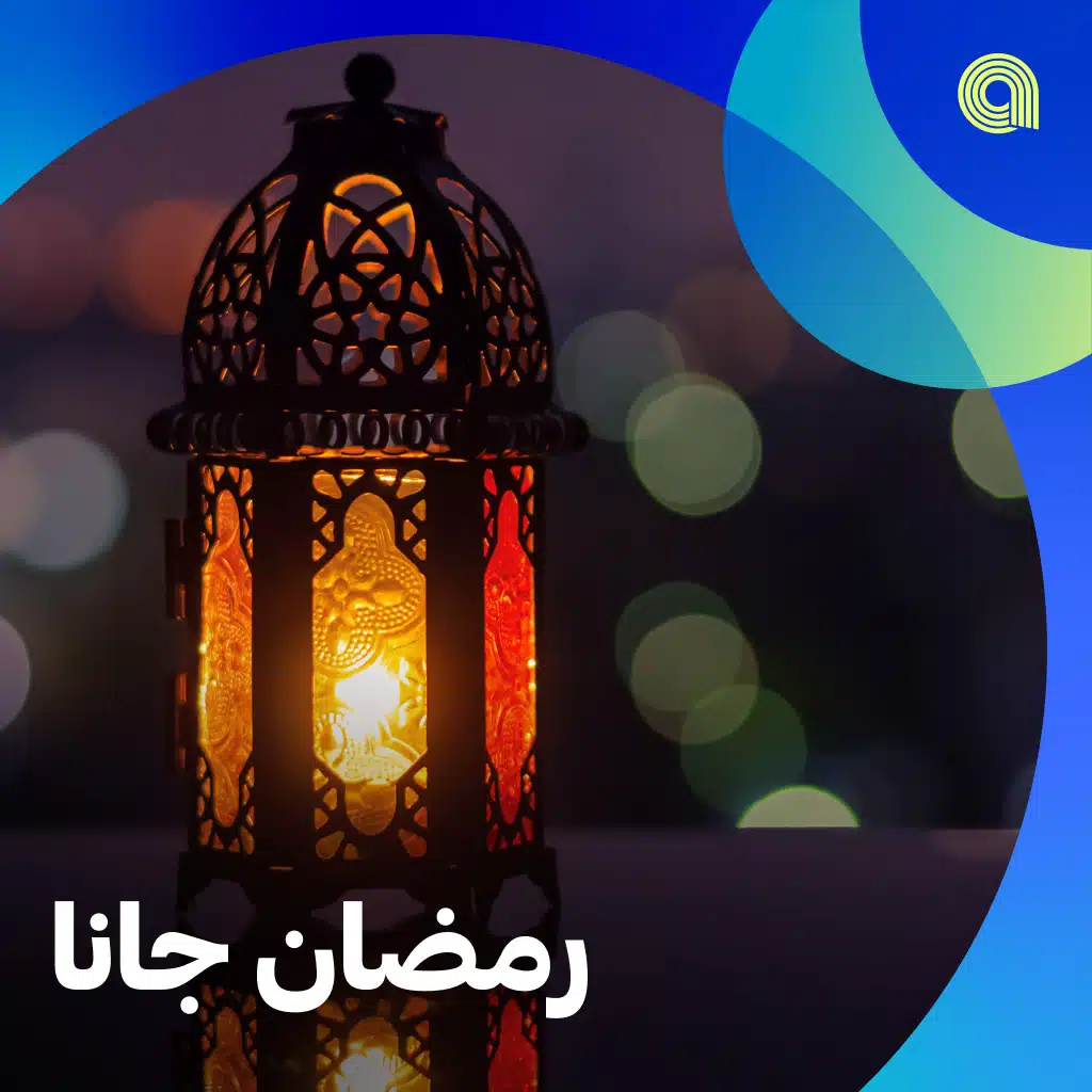 رمضان جانا