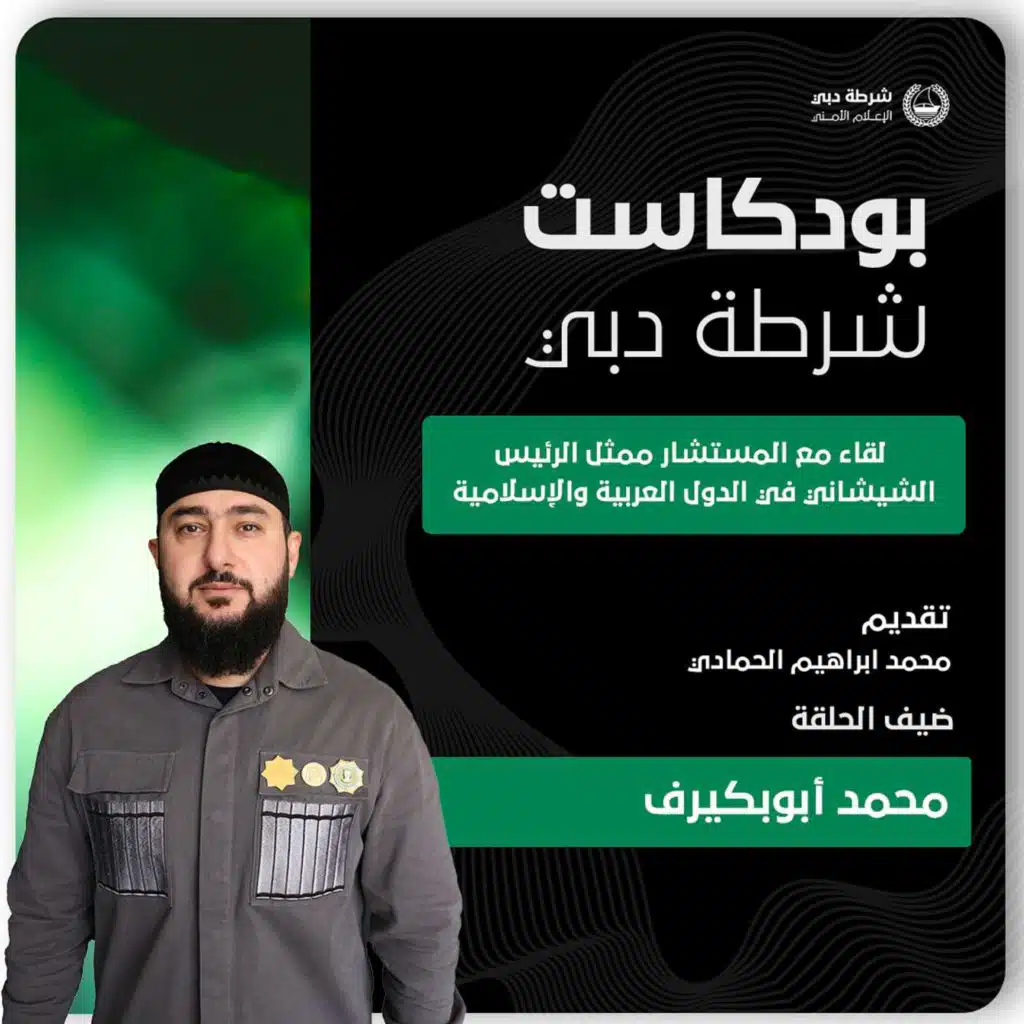 لقاء مع المستشار ممثل الرئيس الشيشاني في الدول العربية والاسلامية