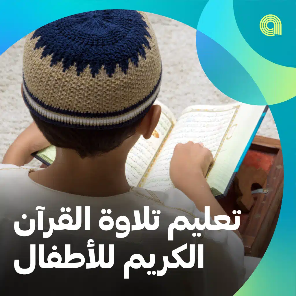 تعليم تلاوة القرآن الكريم للأطفال