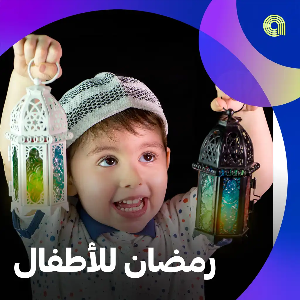  رمضان للأطفال