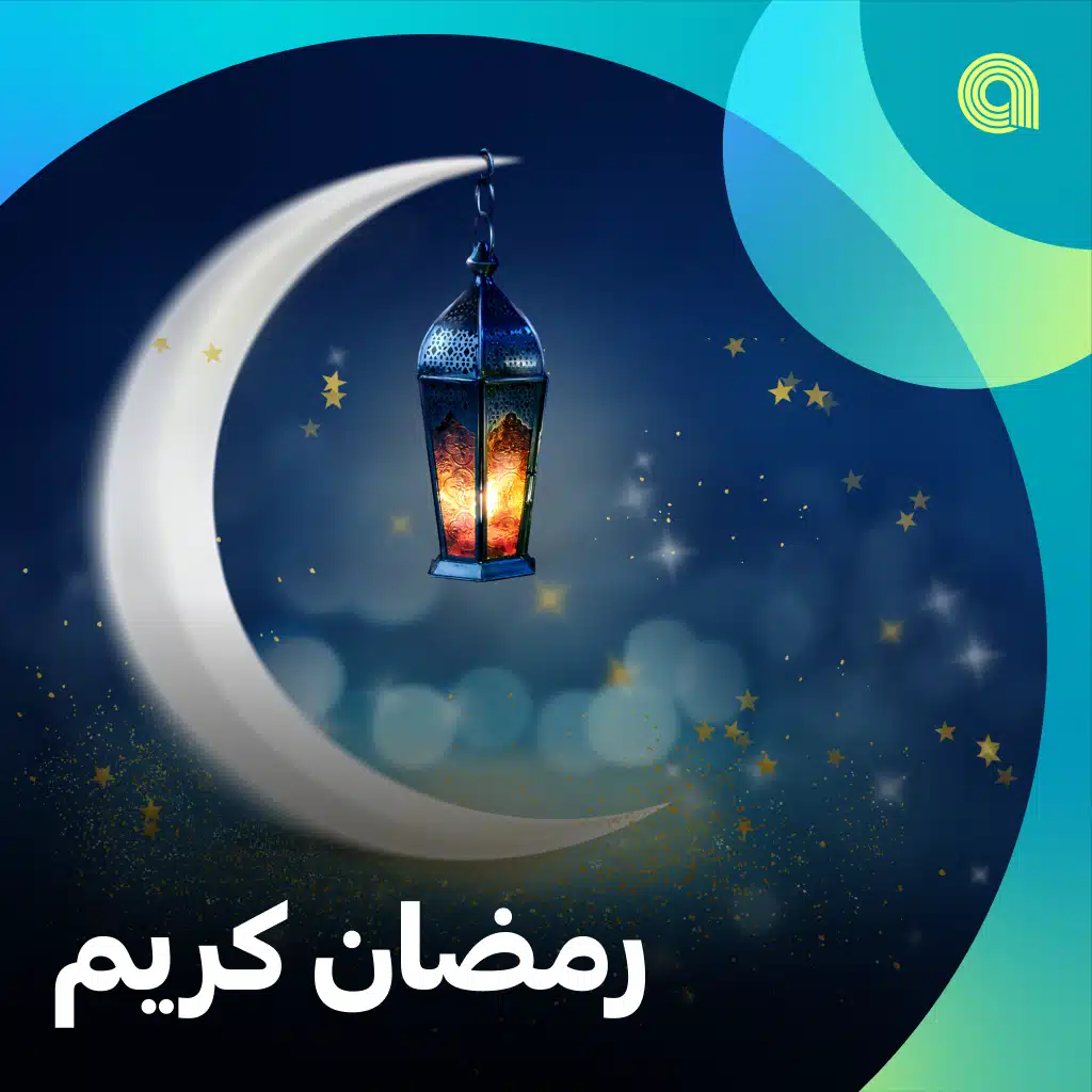 رمضان كريم